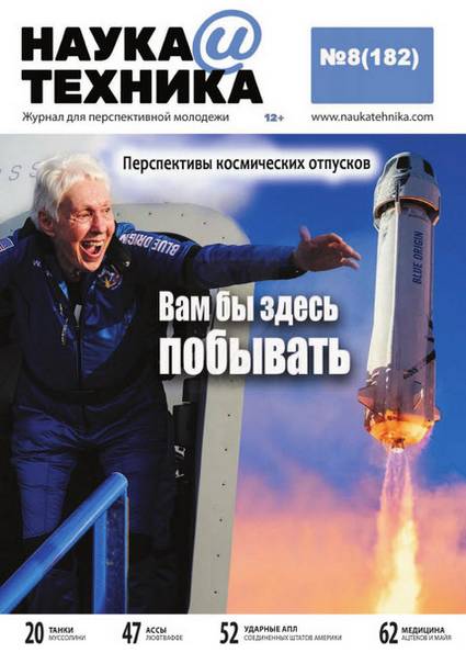 Наука и Техника №8 (август 2021)