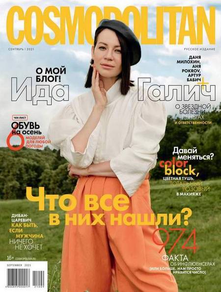 Cosmopolitan + Cosmopolitan Teens №9 (сентябрь 2021) Россия