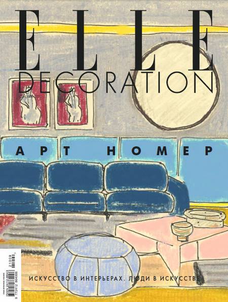 Elle Decoration №9 (сентябрь 2021) Россия