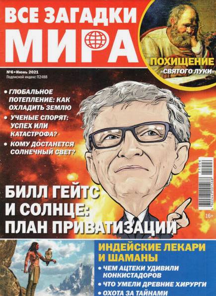 Все загадки мира №6 (июнь 2021)