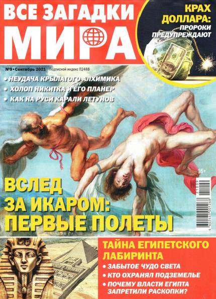 Все загадки мира №9 (сентябрь 2021)