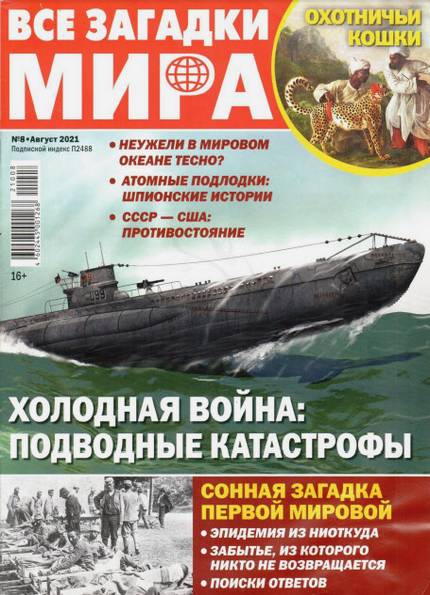 Все загадки мира №8 (август 2021)