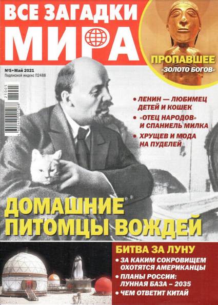 Все загадки мира №5 (май 2021)