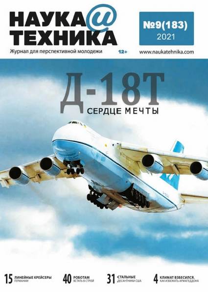 Наука и Техника №9 (сентябрь 2021)