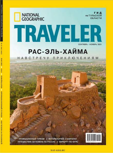 National Geographic Traveler №3 (сентябрь-ноябрь 2021) Россия