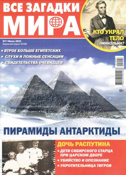 Все загадки мира №7 (июль 2021)