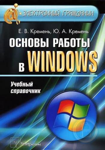 Е.В. Кремень. Основы работы в Windows. Учебный справочник