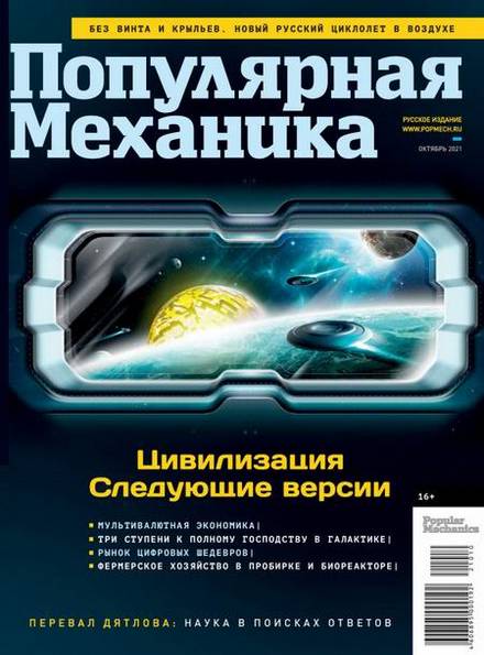 Популярная механика №10 (61) октябрь 2021