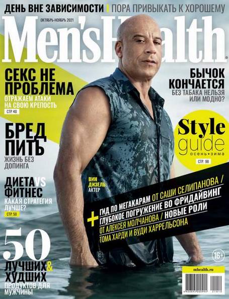 Men's Health №10-11 (октябрь-ноябрь 2021) Россия