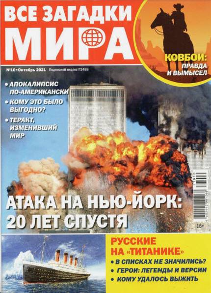 Все загадки мира №10 (октябрь 2021)