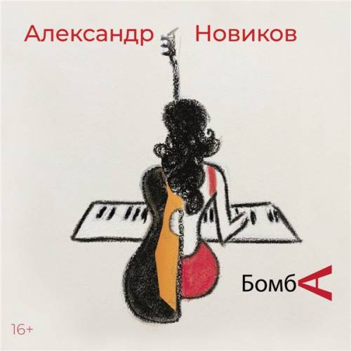 Александр Новиков - Бомба (2021) FLAC