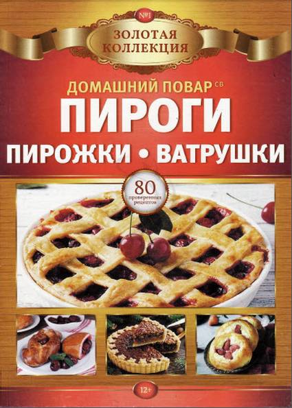 Домашний повар. Спецвыпуск №1 (2021)  Пироги, пирожки, ватрушки