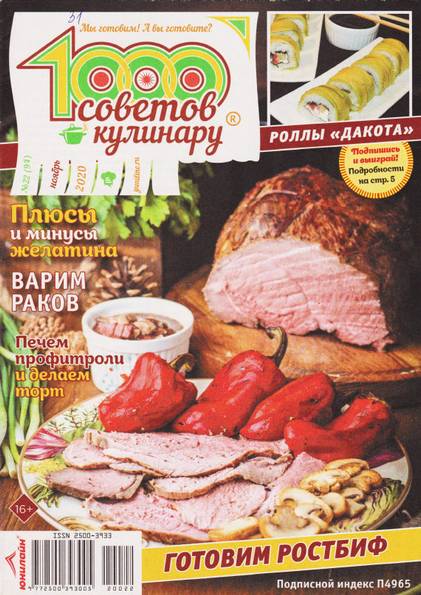 1000 советов кулинару №22 (ноябрь 2020)