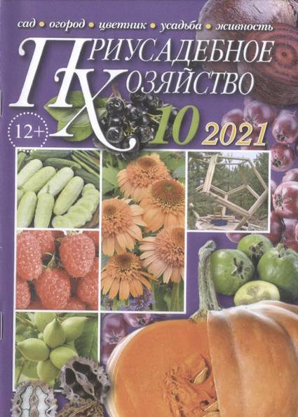 Приусадебное хозяйство № 10 (октябрь 2021) + приложения