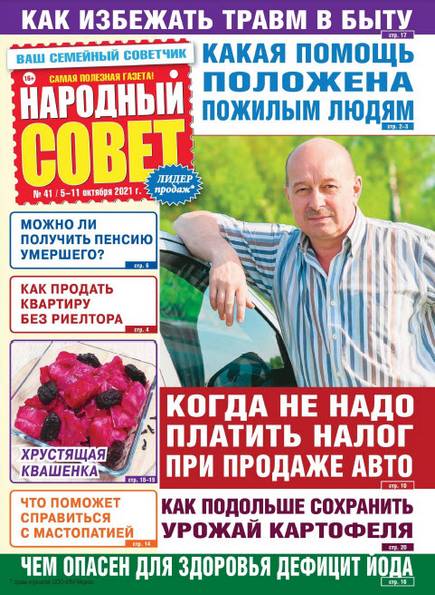 Народный совет №41 (октябрь 2021)