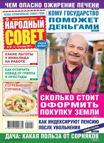 Народный совет №42 (октябрь 2021)