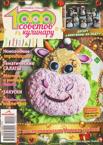 1000 советов кулинару №23 (декабрь 2020)