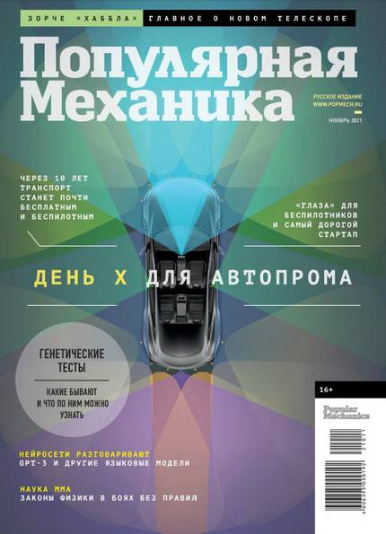 Популярная механика №11 (62) ноябрь 2021