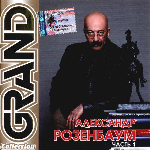 Александр Розенбаум - Grand Collection Часть 1-2 (2002) FLAC