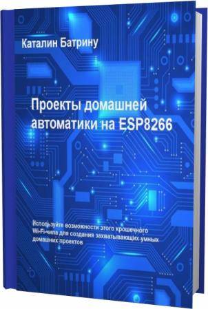 Каталин Батрину. Проекты домашней автоматики на ESP8266