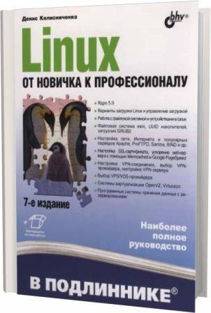 Денис Колисниченко. Linux. От новичка к профессионалу