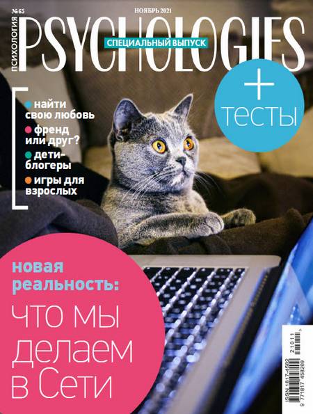 Psychologies №11 (65) ноябрь 2021 Россия