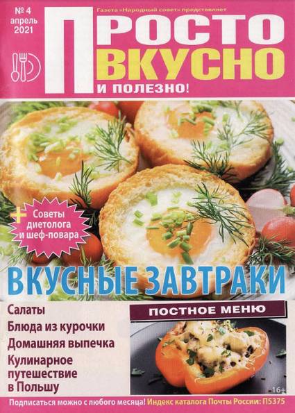 Просто вкусно и полезно! №4 (апрель 2021)