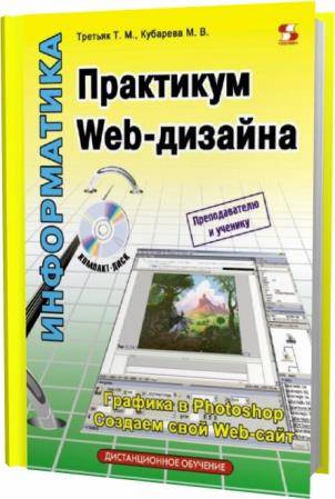 Т.М. Третьяк. Практикум Web-дизайна