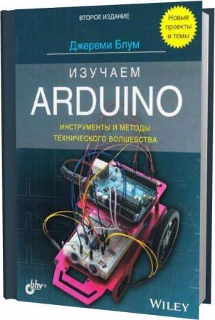 Джереми Блум. Изучаем Arduino: инструменты и методы технического волшебства