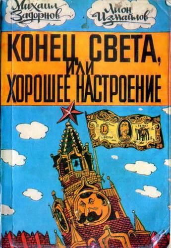 М. Задорнов. Конец света, или Хорошее настроение