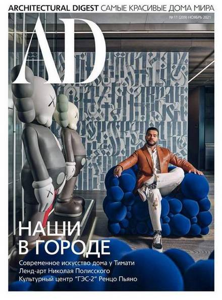 AD / Architectural Digest №11 (ноябрь 2021) Россия