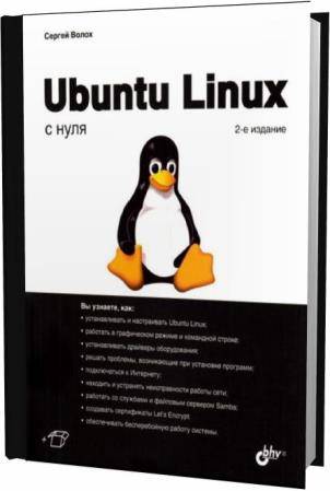 Сергей Волох. Ubuntu Linux с нуля