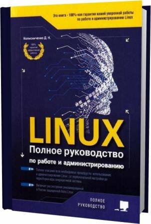 Денис Колисниченко. Linux. Полное руководство по работе и администрированию