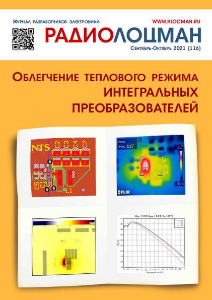 Радиолоцман №9-10 (сентябрь-октябрь 2021)