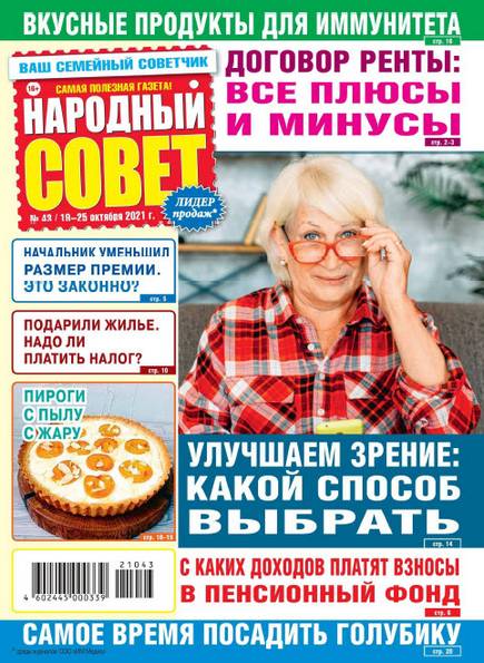 Народный совет №43 (октябрь 2021)