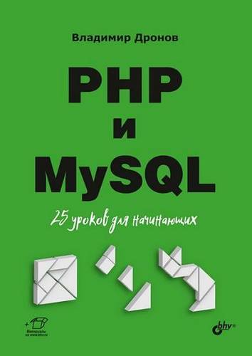 Владимир Дронов. PHP и MySQL. 25 уроков для начинающих