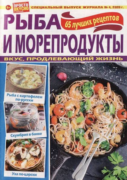 Просто вкусно и полезно! Спецвыпуск №4 (2020) Рыба и морепродукты