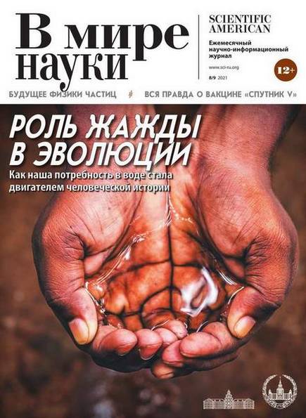 В мире науки №8-9 (август-сентябрь 2021)