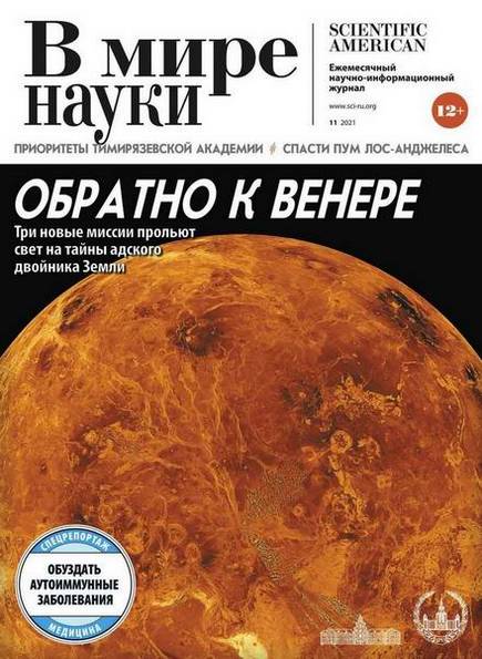 В мире науки №11 (ноябрь 2021)