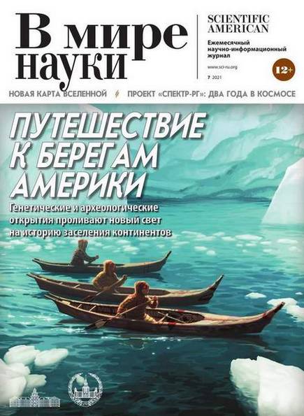 В мире науки №7 (июль 2021)