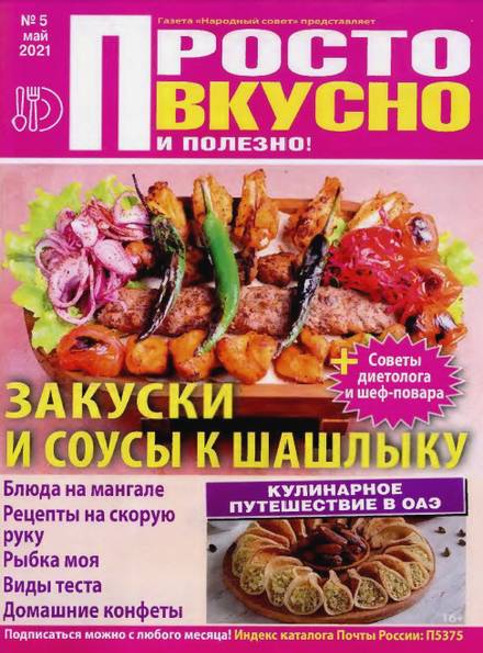 Просто вкусно и полезно! №5 (май 2021)