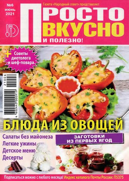 Просто вкусно и полезно! №6 (июнь 2021)