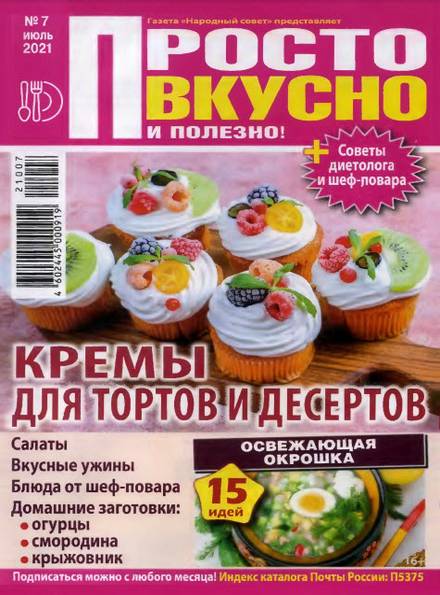 Просто вкусно и полезно! №7 (июль 2021)