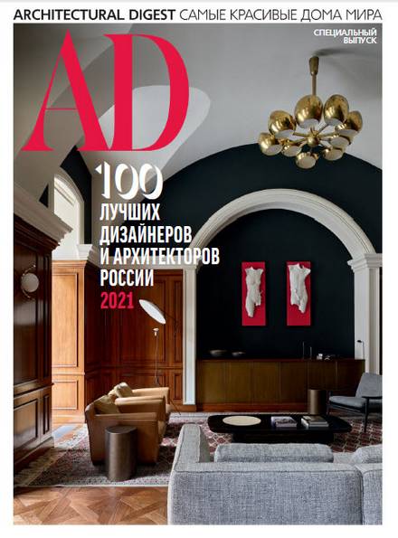 AD / Architectural Digest. Спецвыпуск 2021 Россия