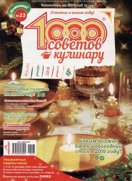 1000 советов кулинару №23 (декабрь 2018)