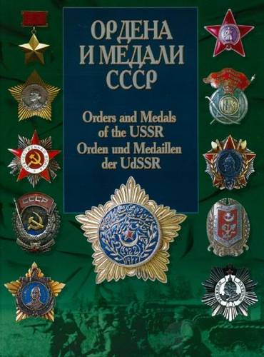 В.В. Санько. Ордена и медали СССР