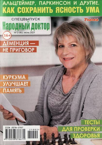 Народный доктор. Спецвыпуск №2 (июнь 2021) Как сохранить ясность ума