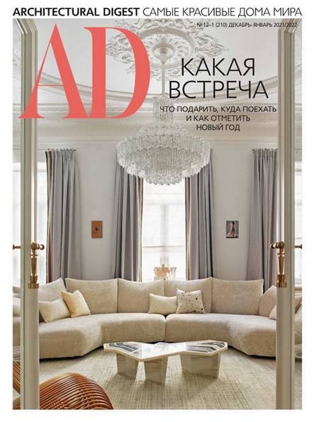 AD / Architectural Digest №12-1 (декабрь 2021 - январь2022) Россия