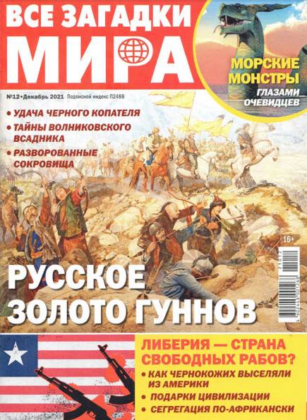 Все загадки мира №12 (декабрь 2021)