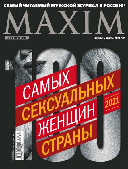 Maxim №12 2021 Россия